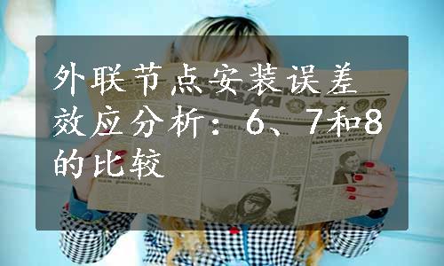 外联节点安装误差效应分析：6、7和8的比较