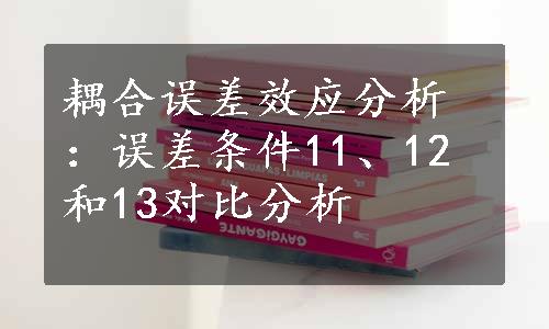 耦合误差效应分析：误差条件11、12和13对比分析