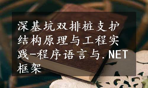 深基坑双排桩支护结构原理与工程实践-程序语言与.NET框架