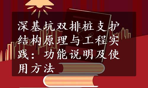 深基坑双排桩支护结构原理与工程实践：功能说明及使用方法