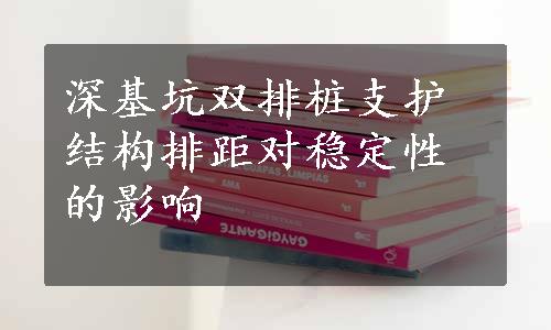 深基坑双排桩支护结构排距对稳定性的影响