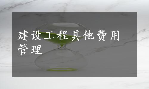 建设工程其他费用管理