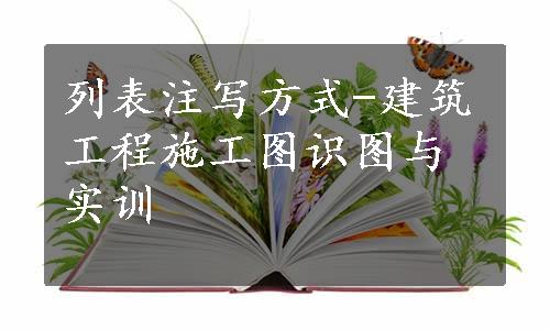 列表注写方式-建筑工程施工图识图与实训