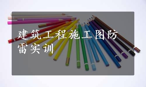 建筑工程施工图防雷实训