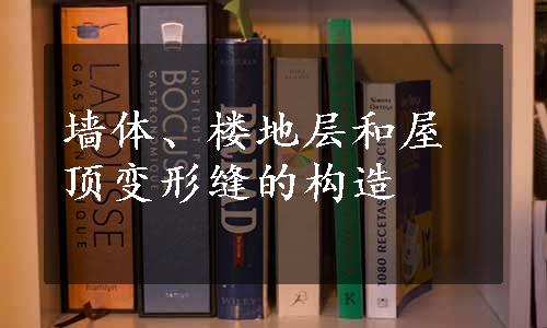 墙体、楼地层和屋顶变形缝的构造