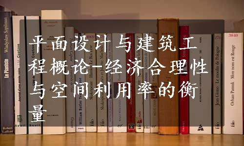 平面设计与建筑工程概论-经济合理性与空间利用率的衡量