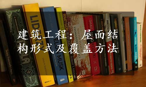 建筑工程：屋面结构形式及覆盖方法