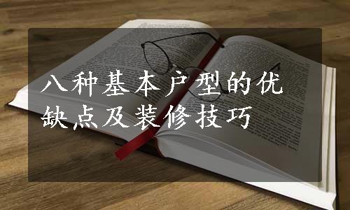 八种基本户型的优缺点及装修技巧