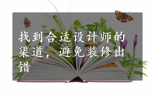 找到合适设计师的渠道，避免装修出错