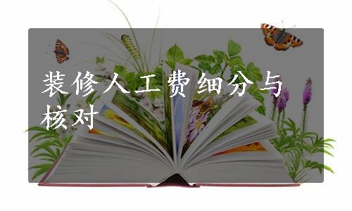 装修人工费细分与核对