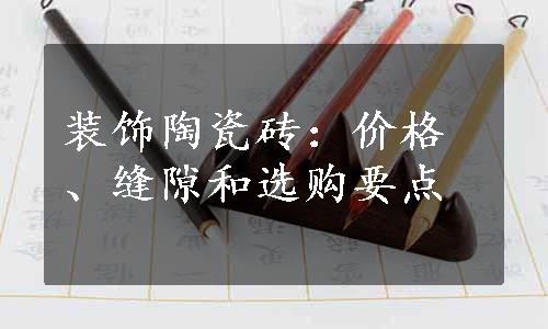 装饰陶瓷砖：价格、缝隙和选购要点