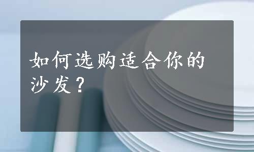 如何选购适合你的沙发？