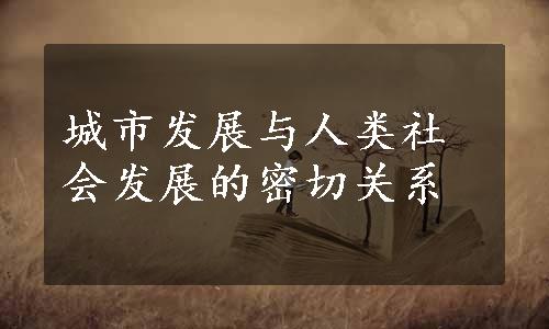 城市发展与人类社会发展的密切关系