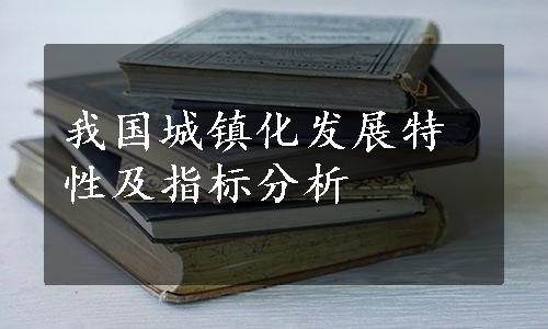 我国城镇化发展特性及指标分析