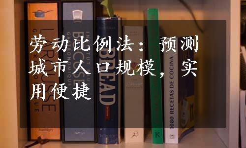 劳动比例法：预测城市人口规模，实用便捷