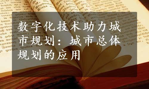 数字化技术助力城市规划：城市总体规划的应用