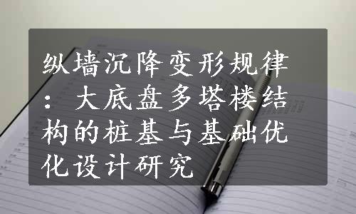 纵墙沉降变形规律：大底盘多塔楼结构的桩基与基础优化设计研究