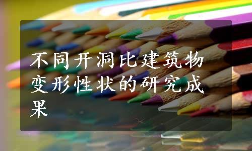 不同开洞比建筑物变形性状的研究成果