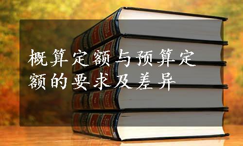 概算定额与预算定额的要求及差异