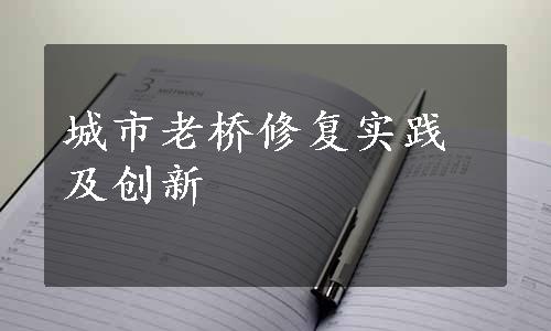 城市老桥修复实践及创新