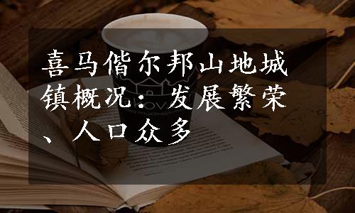 喜马偕尔邦山地城镇概况：发展繁荣、人口众多