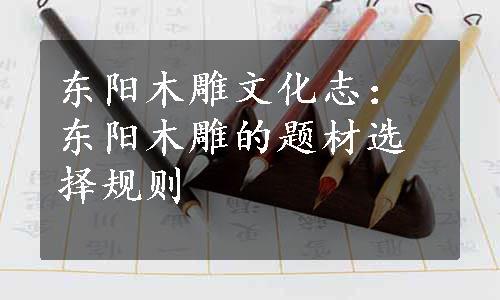 东阳木雕文化志：东阳木雕的题材选择规则