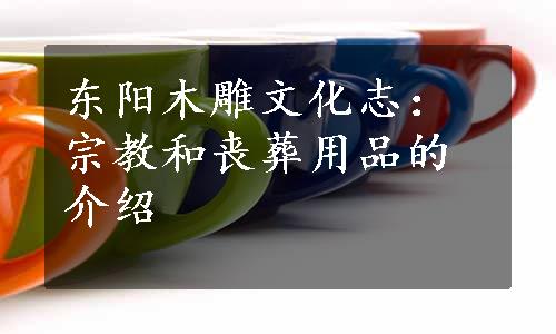 东阳木雕文化志：宗教和丧葬用品的介绍