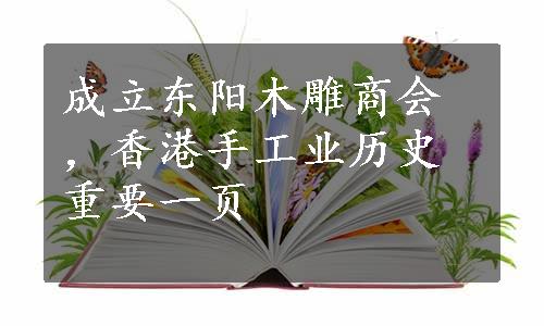 成立东阳木雕商会，香港手工业历史重要一页