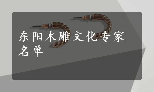 东阳木雕文化专家名单