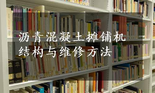 沥青混凝土摊铺机结构与维修方法