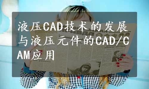 液压CAD技术的发展与液压元件的CAD/CAM应用