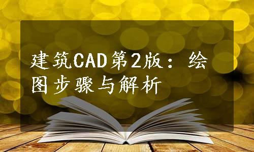 建筑CAD第2版：绘图步骤与解析