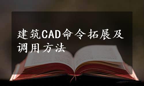 建筑CAD命令拓展及调用方法