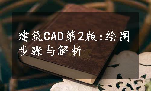 建筑CAD第2版:绘图步骤与解析