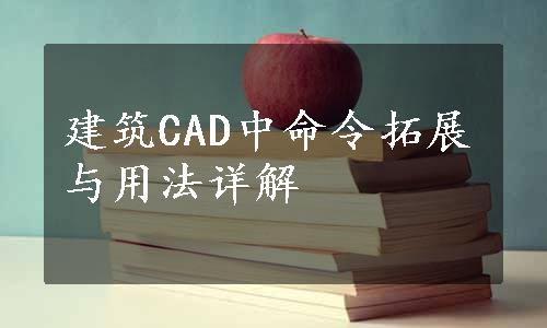 建筑CAD中命令拓展与用法详解