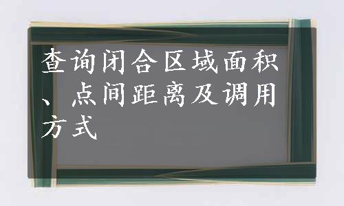 查询闭合区域面积、点间距离及调用方式