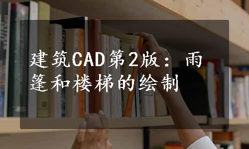 建筑CAD第2版：雨篷和楼梯的绘制