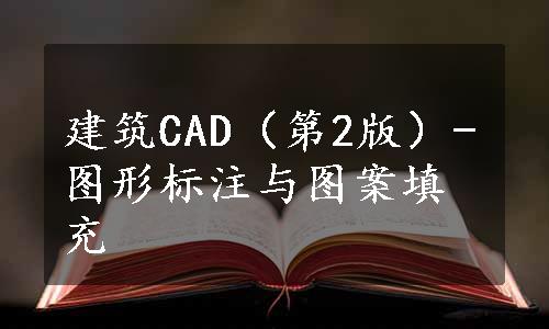 建筑CAD（第2版）-图形标注与图案填充