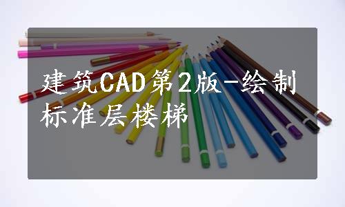 建筑CAD第2版-绘制标准层楼梯