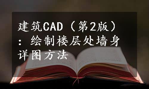 建筑CAD（第2版）：绘制楼层处墙身详图方法