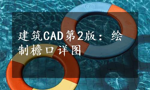 建筑CAD第2版：绘制檐口详图