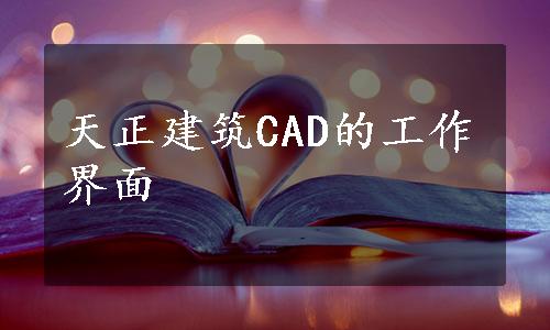 天正建筑CAD的工作界面