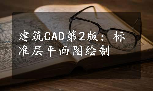 建筑CAD第2版：标准层平面图绘制