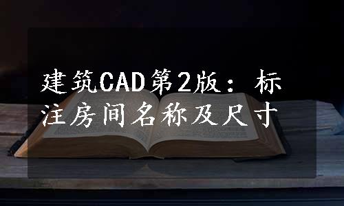 建筑CAD第2版：标注房间名称及尺寸