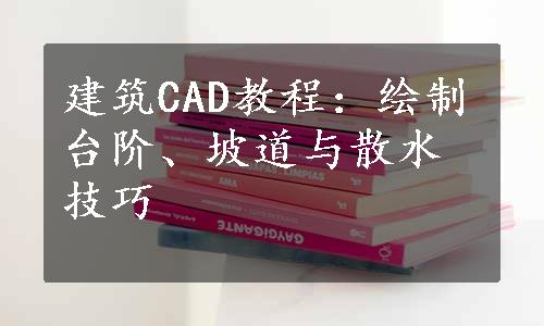 建筑CAD教程：绘制台阶、坡道与散水技巧