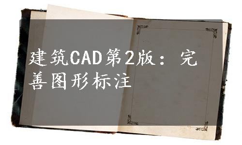 建筑CAD第2版：完善图形标注