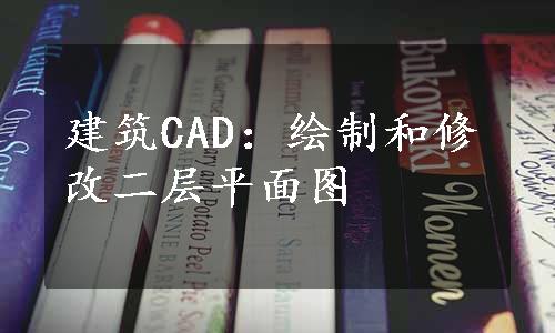 建筑CAD：绘制和修改二层平面图