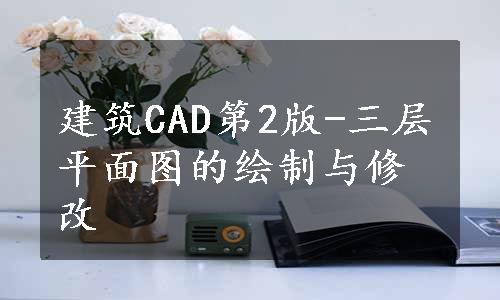 建筑CAD第2版-三层平面图的绘制与修改