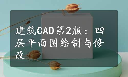 建筑CAD第2版：四层平面图绘制与修改