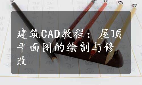 建筑CAD教程：屋顶平面图的绘制与修改